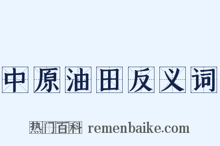 中原油田反义词是什么意思的图片